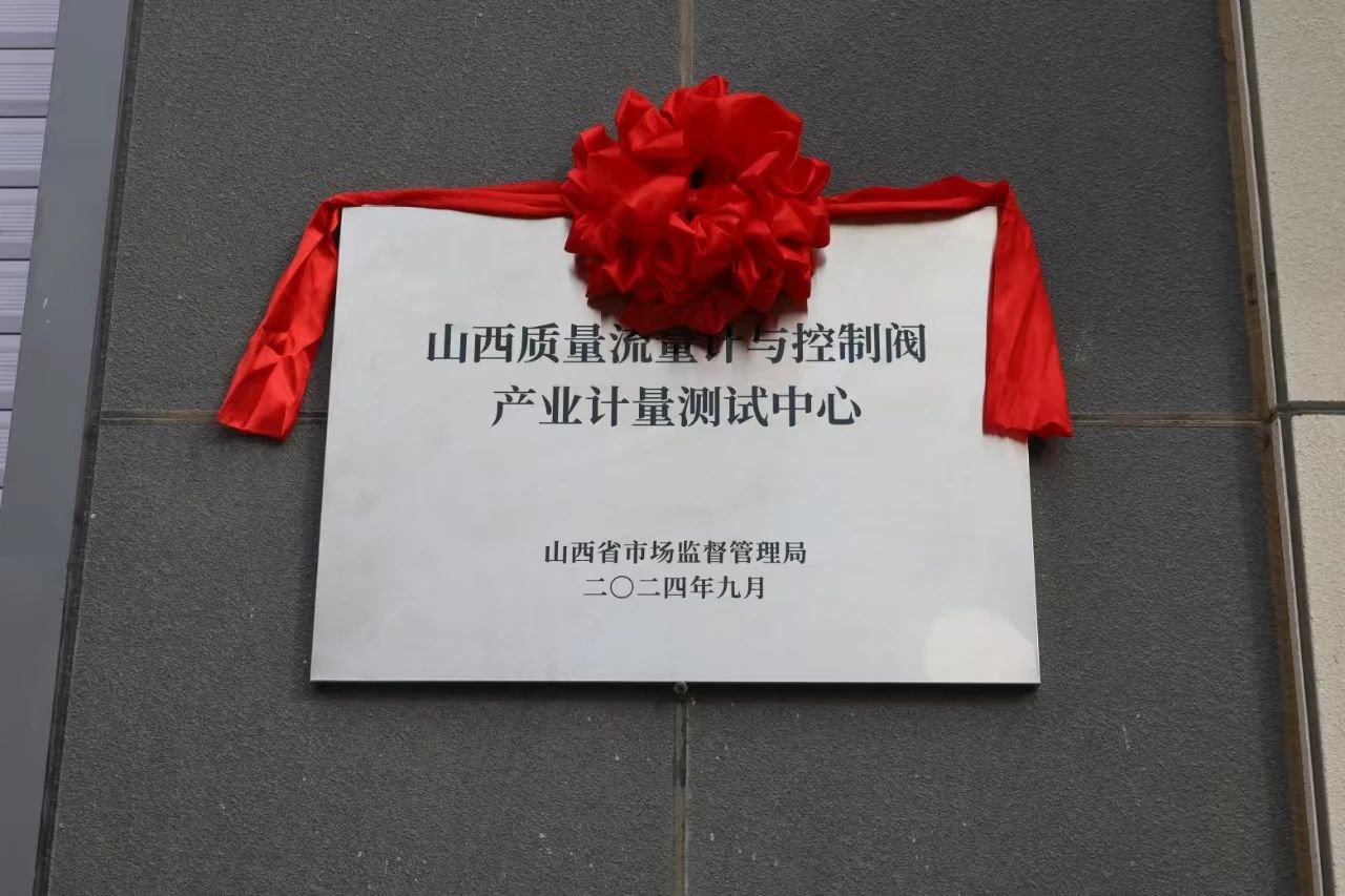 積極提升專業(yè)能力，務實推進產業(yè)發(fā)展——“山西省質量流量計與控制閥產業(yè)計量測試中心”正式揭牌